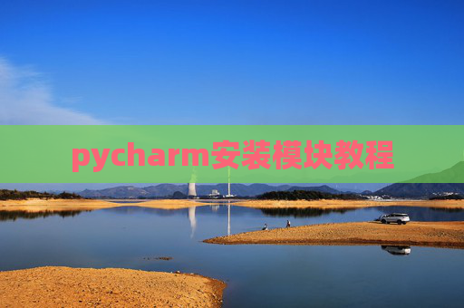 pycharm安装模块教程