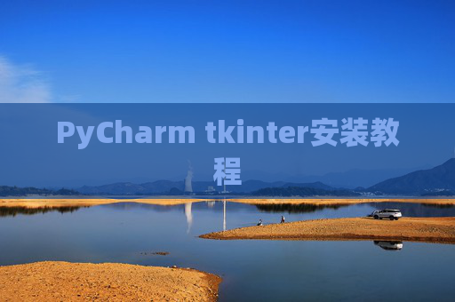 PyCharm tkinter安装教程
