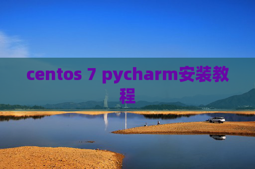 centos 7 pycharm安装教程